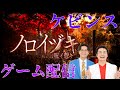 【ケビンス】あのさぁ!『ノロイヅキ(呪イ憑キ)』をやりたいんだよね〜!