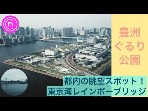 東京散歩 by豊洲ぐるり公園
