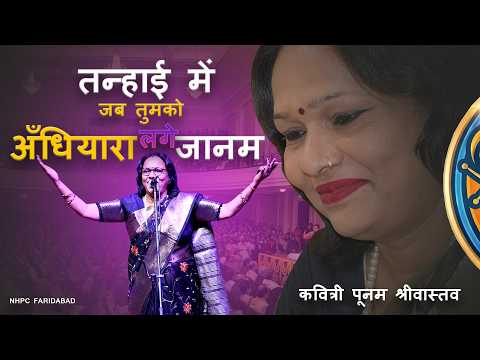 तन्हाई में जब तुमको अँधियारा लगने लगे जानम || पूनम श्रीवास्तव || सबरस टीवी || NHPC Faridabad ||