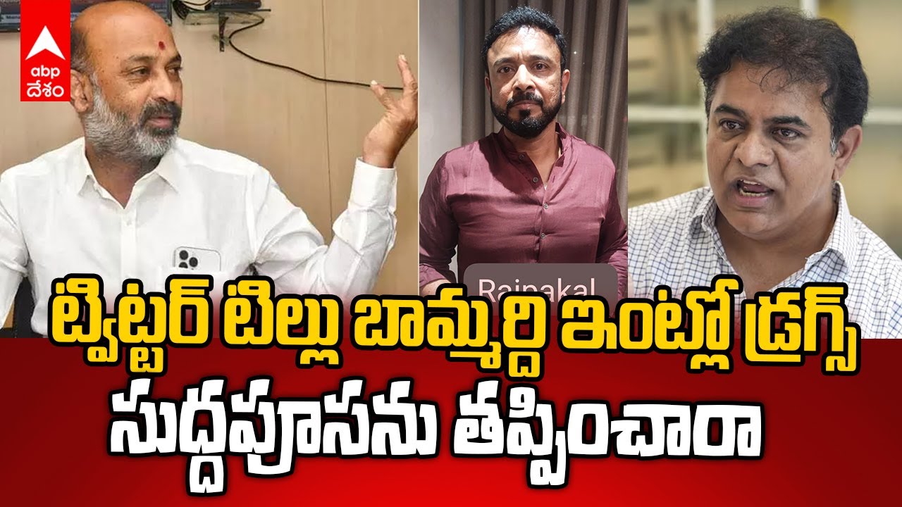 Bandi Sanjay on Janwada Rave party | జన్వాడలో ఫామ్ హౌస్ జరిగింది డ్రగ్స్ పార్టీ | ABP Desam