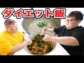 恭ちゃんと合計約300kgでダイエット飯の一番を決めたらまさかの結果になった、、、