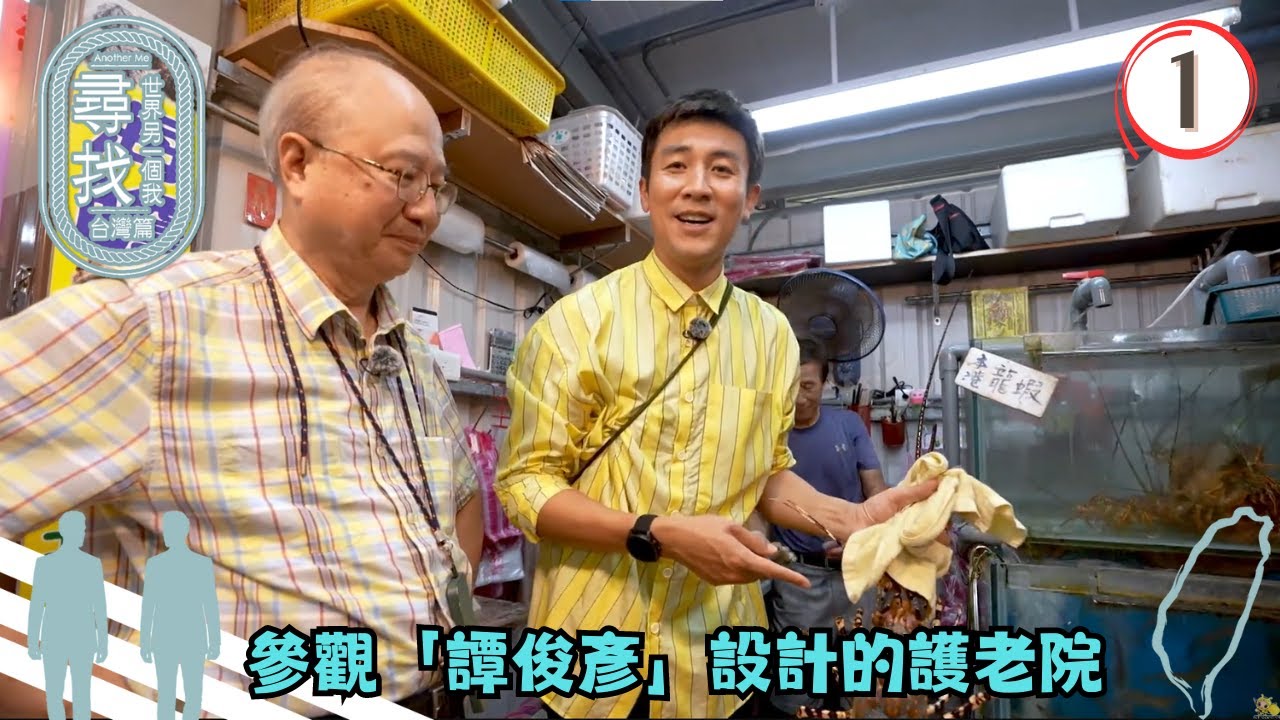 TVB綜藝 | 尋找世界另一個我 台灣篇 01/08 | 尋找另一個譚俊彥 參觀「譚俊彥」設計的護老院 | 譚俊彥、陳展鵬、黃智雯、郭柏姸 | 粵語中字 | TVB 2024