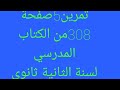 تمرين5صفحة308من كتاب المدرسي فيزياء لثاني ثانوي 