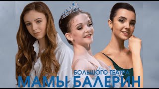 BOLSHOI BALLERINAS Moms about diets, injuries and intrigues (ENG SUB)