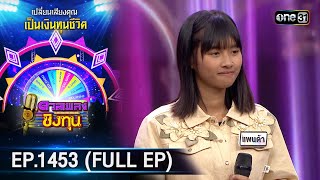 ดวลเพลงชิงทุน | Ep.1453 (FULL EP) | 4 ม.ค. 67 | one31