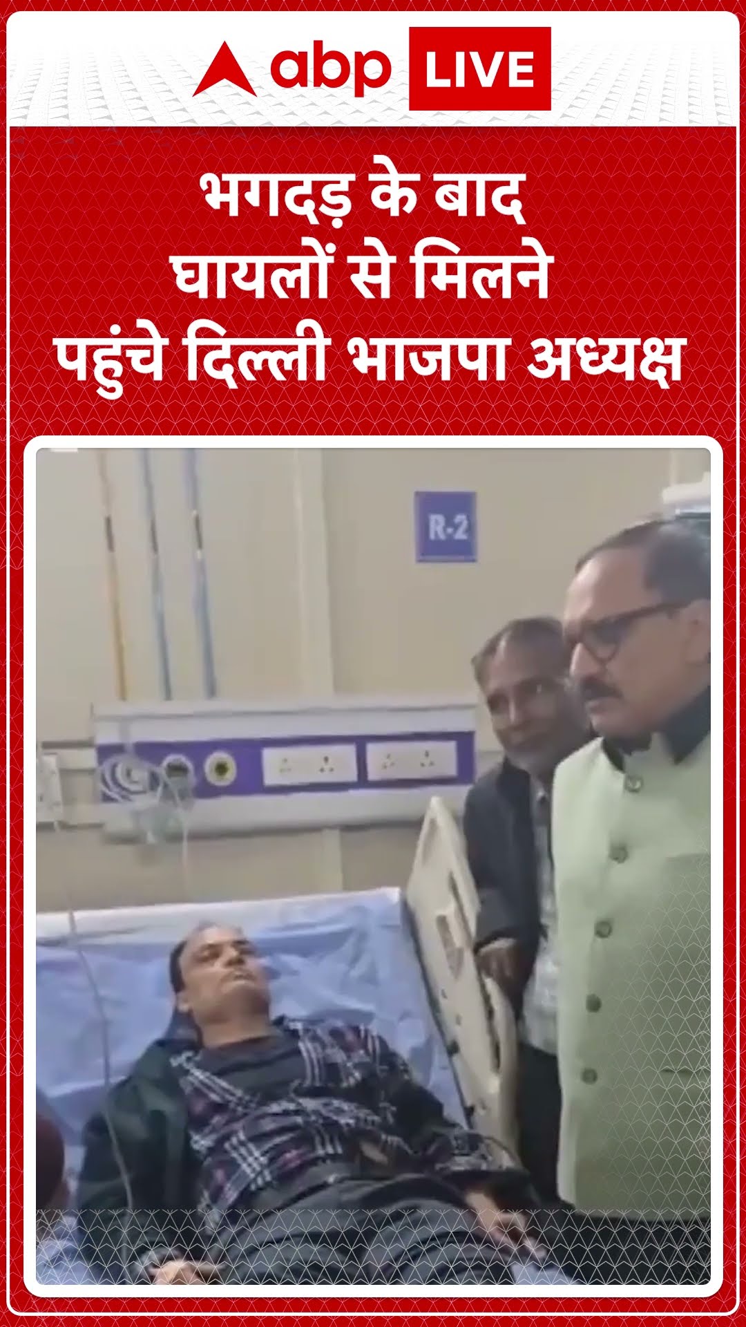 New Delhi railway station stampede: भगदड़ के बाद घायलों से मिलने पहुंचे दिल्ली भाजपा अध्यक्ष |ABPLIVE