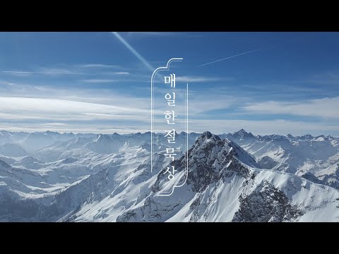 매일한절묵상 | 시편 1편 1-2절 | 박요셉 목사