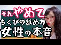 【女性の本音】ち○びの触り方。
