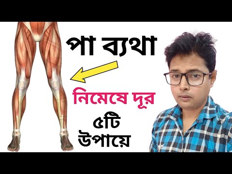 পা ব্যথা থেকে মুক্তি ৫টি ঘরোয়া উপায়ে  - পা ব্যথা থেকে মুক্তি ৫টি ঘরোয়া উপায়ে 