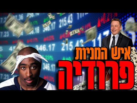 וִידֵאוֹ: כמה אתה מרוויח ממכירת מניות זמן?