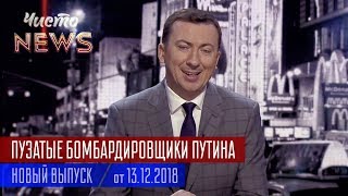 ПУЗАТЫЕ Бомбардировщики Путина - Новый ЧистоNews от 13.12.2018 ПУЗАТЫЕ Бомбардировщики Путина - Новый ЧистоNews от 13.12.2018