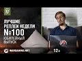 Лучшие Реплеи Недели с Кириллом Орешкиным #100 [World of Tanks]