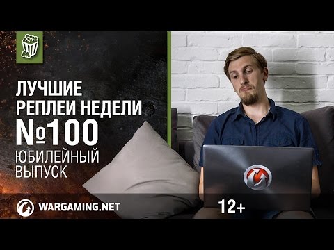 Лучшие Реплеи Недели с Кириллом Орешкиным #100 [World of Tanks]