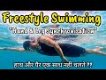 Freestyle swimming hand  leg movements easy swimming tips for beginners swimming training