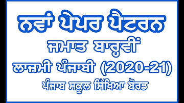Class 12 Final Punjabi Paper Pattern and Syllabus Announced by PSEB / Punjabi Paper Pattern 2020-21