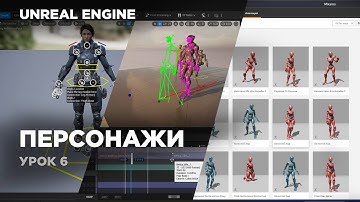Unreal Engine - персонажная анимация