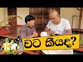 Wata Keeyada? / වට කීයද? - Gira with Priya