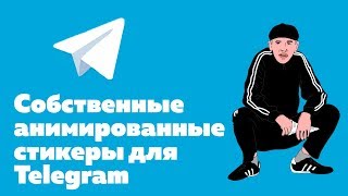 Как сделать анимированный стикер для Telegram |  How to make an animated sticker for Telegram