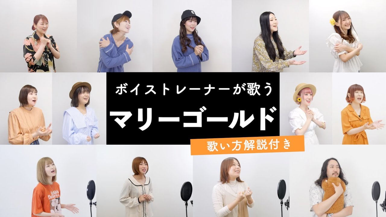 【ボイストレーナーが歌う】マリーゴールド/ あいみょん【歌い方解説付き by シアーミュージック】