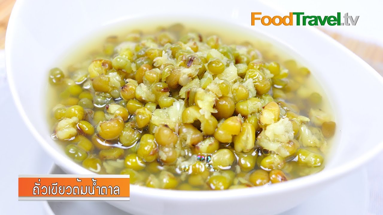 ถั่วเขียวต้มน้ำตาล | FoodTravel