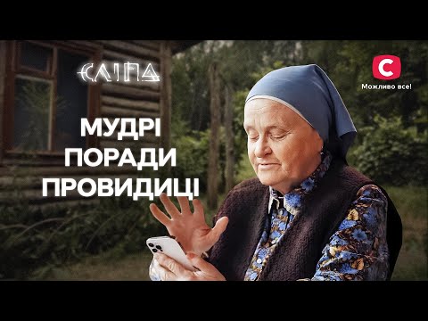Бабушка Люба дает ценные наставления которые улучшат жизнь СЕРИАЛ СЛЕПАЯ СТБ МИСТИКА