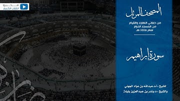 المصحف المرتل من صلاتي التهجد والقيام من المسجد الحرام لعام ١٤٤٥ هـ | سورة إبراهيم