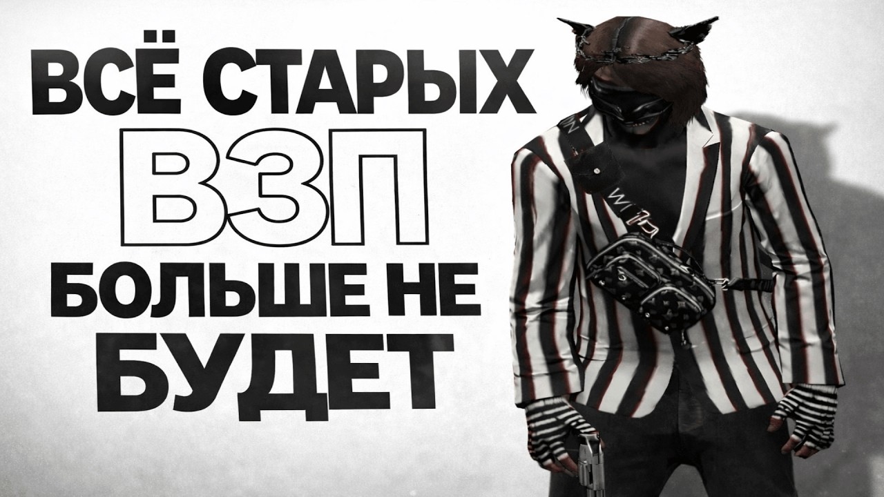 Всё старых взп больше не будет( | promo: ASPI + 333к