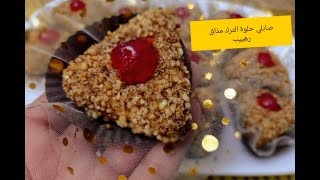 حلويات العيد⁦.  /صابلي حلوة الترك بدون بيض و بدون شوكولا يذوووب و البنة هبااال ?لي ذاقه طلب الغوسات