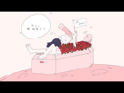 ねぇ。 / 初音ミク