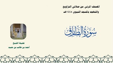 المصحف المرئي من صلاتي التراويح والتهجد بالمسجد النبوي لعام 1445هـ ... سورة الطارق