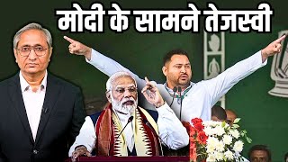 मोदी के सामने तेजस्वी | Modi vs Tejasvi