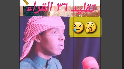 القارئ صوماليه تقليد أصوات القراء 👏👏👏💯💓💓