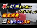 【世界初🔥プロも知らない本当に灯油の臭いを取る方法】車に灯油をこぼした時取れない臭いを本当に取る方法。車の灯油消臭は簡単に出来る。車に灯油をこぼした時すぐに消したい人必見です(^^♪