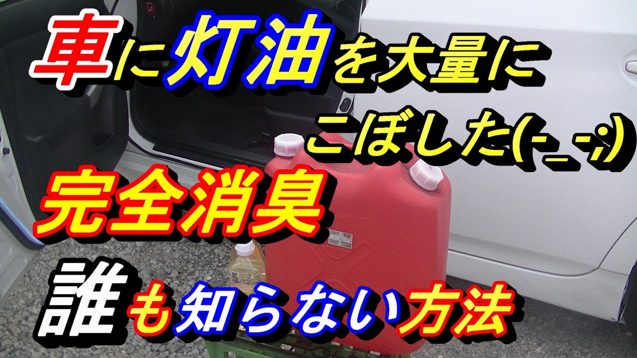 【世界初🔥プロも知らない本当に灯油の臭いを取る方法】車に灯油をこぼした時取れない臭いを本当に取る方法。車の灯油消臭は簡単に出来る。車に灯油をこぼした時すぐに消したい人必見です(^^♪