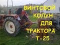 Винтовой колун на трактор Т25/Screw splitter to the tractor T25