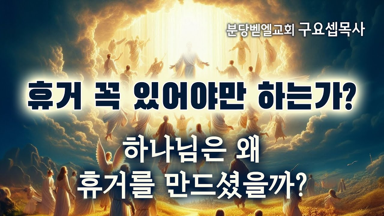 휴거 꼭 있어야만 하는가? 하나님은 왜 휴거를 만드셨을까? 240602 분당벧엘교회 구요셉목사 - YouTube