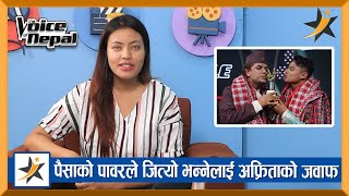 पैसाको पावरले Voice of Nepal जित्यो भन्नेलाई अफ्रिता यसो भन्छिन् ! Afrita Khadgi | Kiran Gajmer