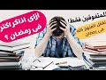 ازاى تزاكر اكتر فى رمضان جدول يومى للمتفوقين فقط فى رمضان هيخليك تراجع المنهج كله