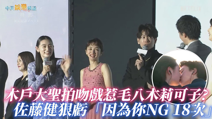 【撩星闻】木户大圣拍吻戏惹毛八木莉可子??? 佐藤健亏「因为你NG 18次」| First Love初恋 - 天天要闻