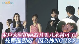 【撩星聞】木戶大聖拍吻戲惹毛八木莉可子??? 佐藤健虧「因為你NG 18次」| First Love初戀