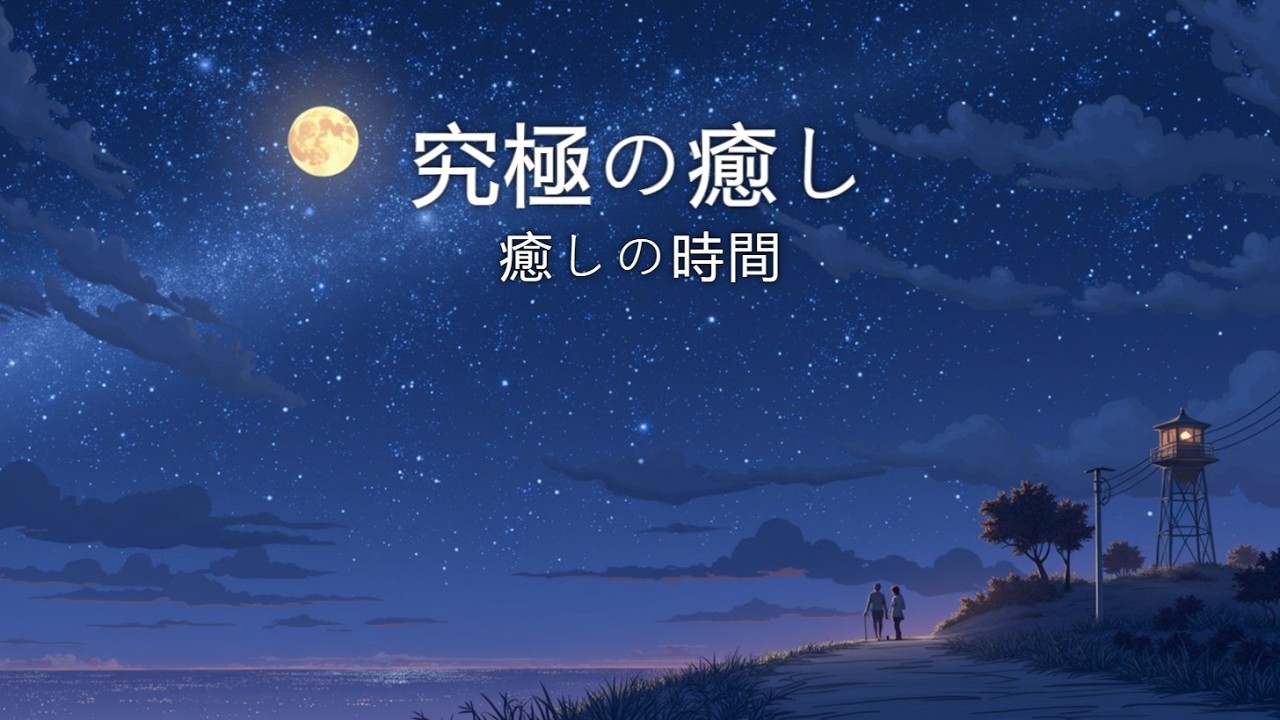 Время Исцеления | Музыкальная Шкатулка BGM | Спокойная Ночь ~ Длительный Релакс и Сон без Рекламы