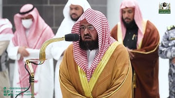 تلاوة معالي الشيخ أ.د. عبدالرحمن السديس من صلاة العشاء 19 جمادى الآخرة 1444هـ.