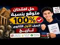 حل امتحان تاريخ متوقع 100 اولي ثانوي ترم ثاني 2026 