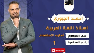 اللغة العربية - الأستاذ احمد الجبوري - اسلوب الاستفهام - محاضرة [1]