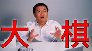 从中国威胁对澳大利亚大麦征收高额关税，到台湾台独提案，到香港逮捕民主派，再到崔永元，郝海东，张雪忠，任志强，习远平，邓朴方，陈平，所有这些其实都是在下同一盘大棋（坐澳观天第105期 20200512）