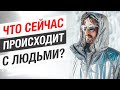 Что происходит сейчас с людьми?!