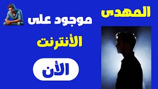 المهدى المنتظر موجود على الأنترنت الأن