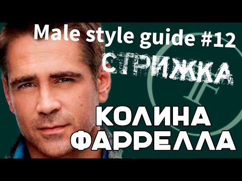 Стрижка, как у Колина Фаррелла к\ф Залечь на дно в Брюгге Hairstyle, Colin Farrell In Bruges Стрижка, как у Колина Фаррелла к\ф Залечь на дно в Брюгге Hairstyle, Colin Farrell In Bruges