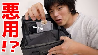 【検証】AirTagを人のバッグに入れて追跡してみた