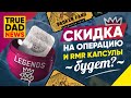 TrueDad News: Кейсы в CS:GO снова растут, Зачем выкупают агентов, Будет ли скидка на операцию и RMR?